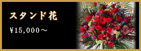 スタンド花 ￥15,000～