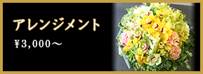 アレンジメント ￥3,000～