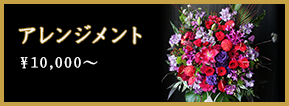 アレンジメント ￥10,000～