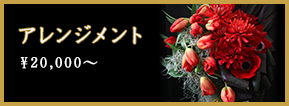 アレンジメント ￥20,000～