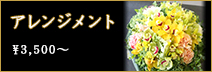 アレンジメント3,000円～