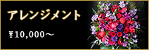アレンジメント10,000円～