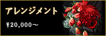アレンジメント20,000円～
