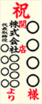 お札記入例(縦)