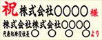 お札記入例(横)
