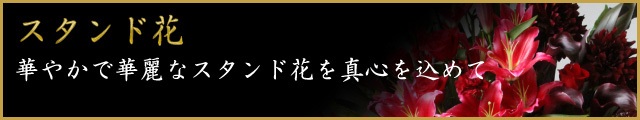 胡蝶蘭 スタンド花 華やかで華麗なスタンド花を真心を込めて