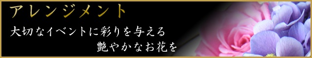 卓上や壇上に上品な華やかさや、彩りを与えるアレンジメントフラワーを